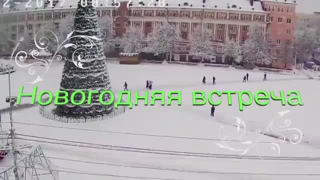 Новогодняя встреча 2017-2018