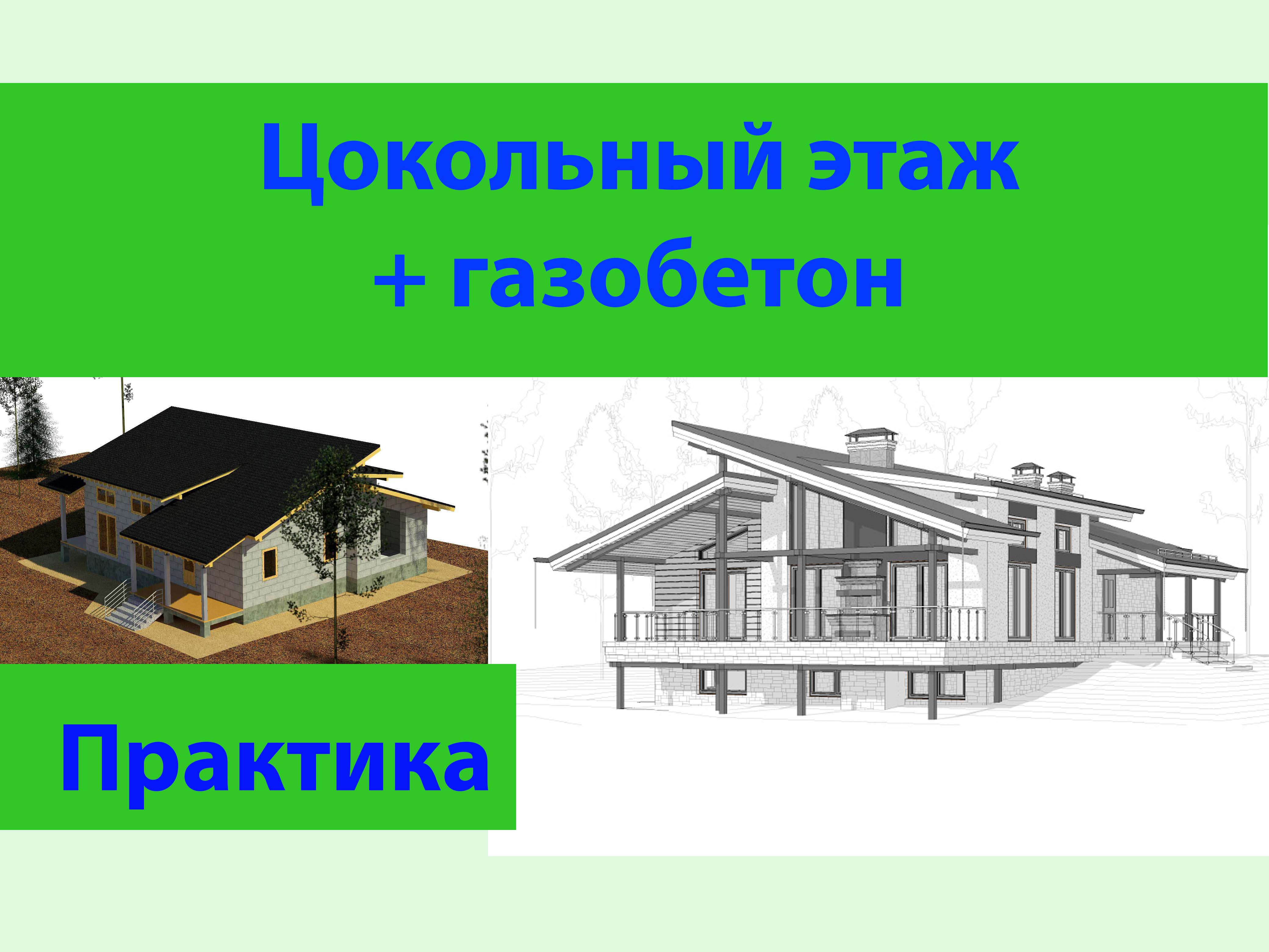 Цокольный этаж + газобетон обзор проекта.