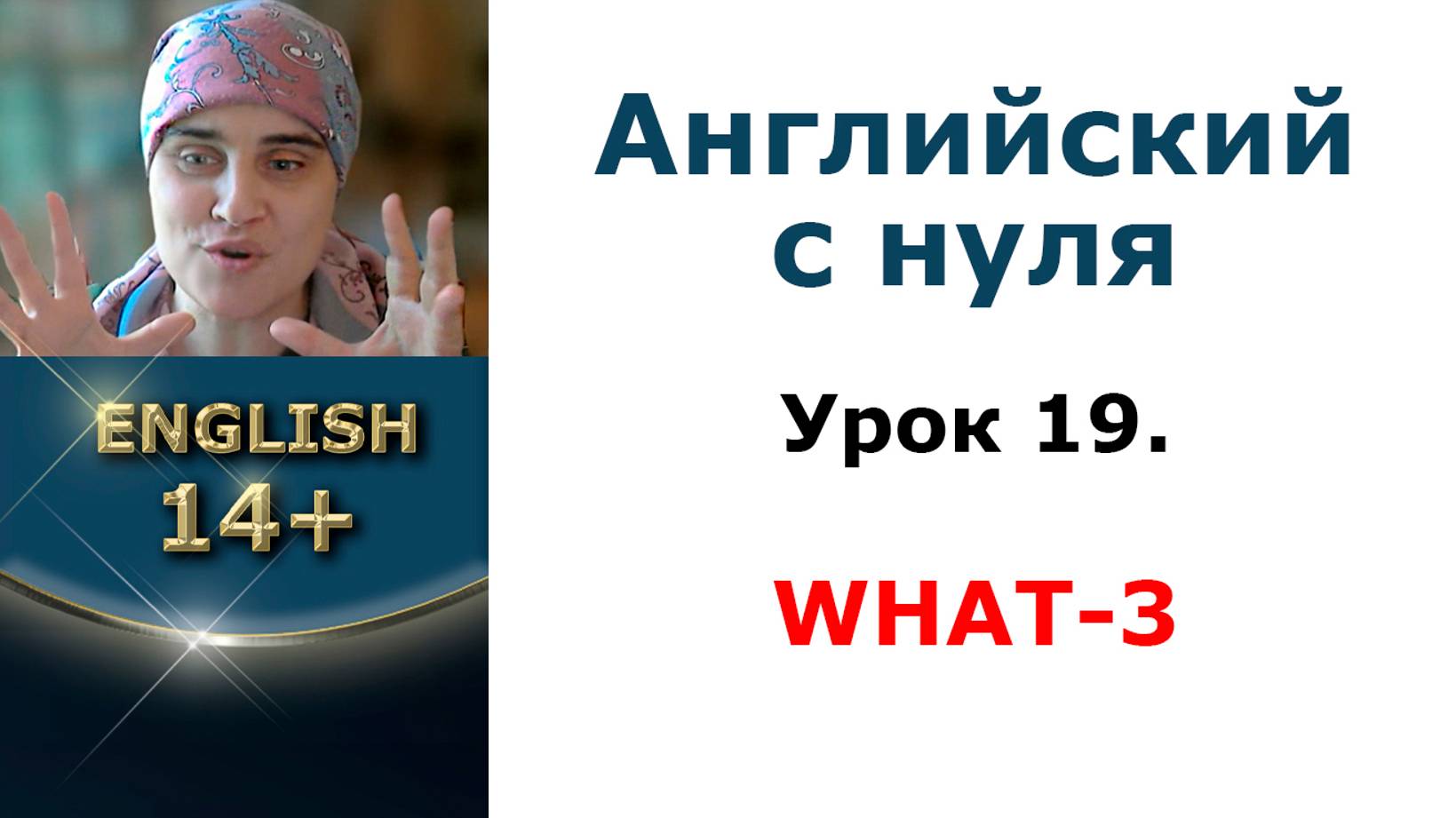 Урок 19. Вопрос What-3