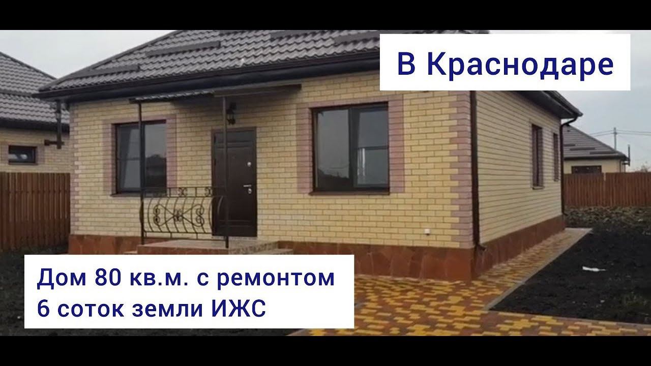 Дом 80 кв.м. с ремонтом в Краснодаре! 6 соток земли ИЖС!