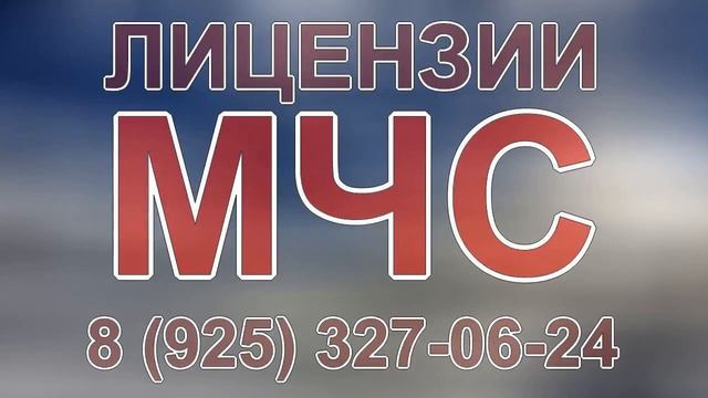 мчс лицензирование москва