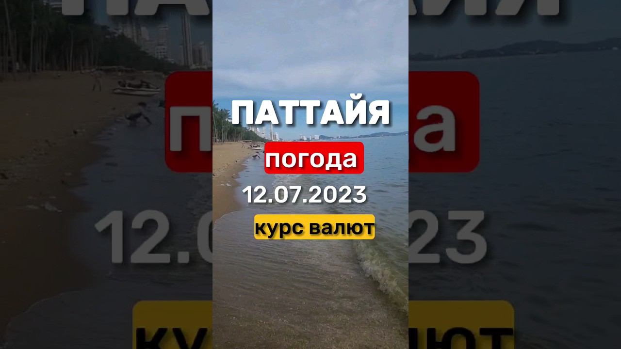 Ежедневный обзор погоды и курс валют в Паттайе. #экскурсиивпаттайе #паттайя #джомтьен