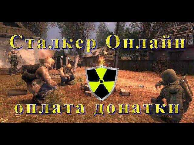 Сталкер Онлайн | Stay Out оплата донатки