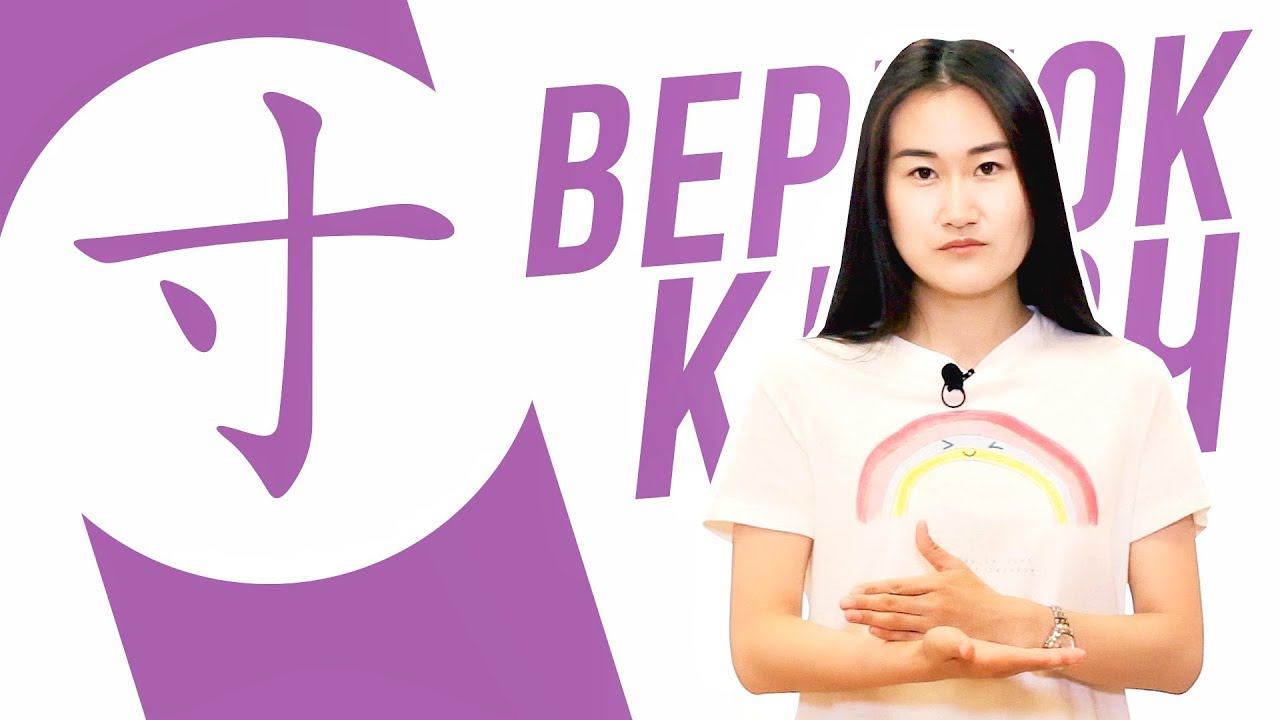 Ключевые иероглифы #98 寸 (вершок) ✋ УЧУ КИТАЙСКИЙ ЯЗЫК ✌ Школа Динары Мин ✌