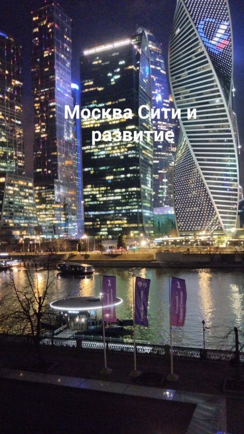 Москва Сити и развитие!Как для себя преобретать заряд энергией и постоянно расти 🍐