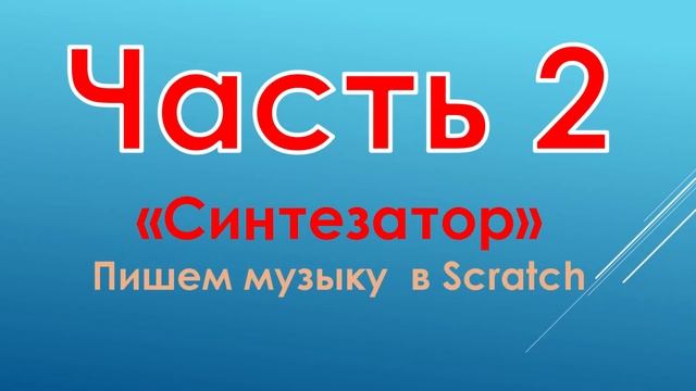 Урок08_4класс. Компьютер - музыкальный синтезатор.