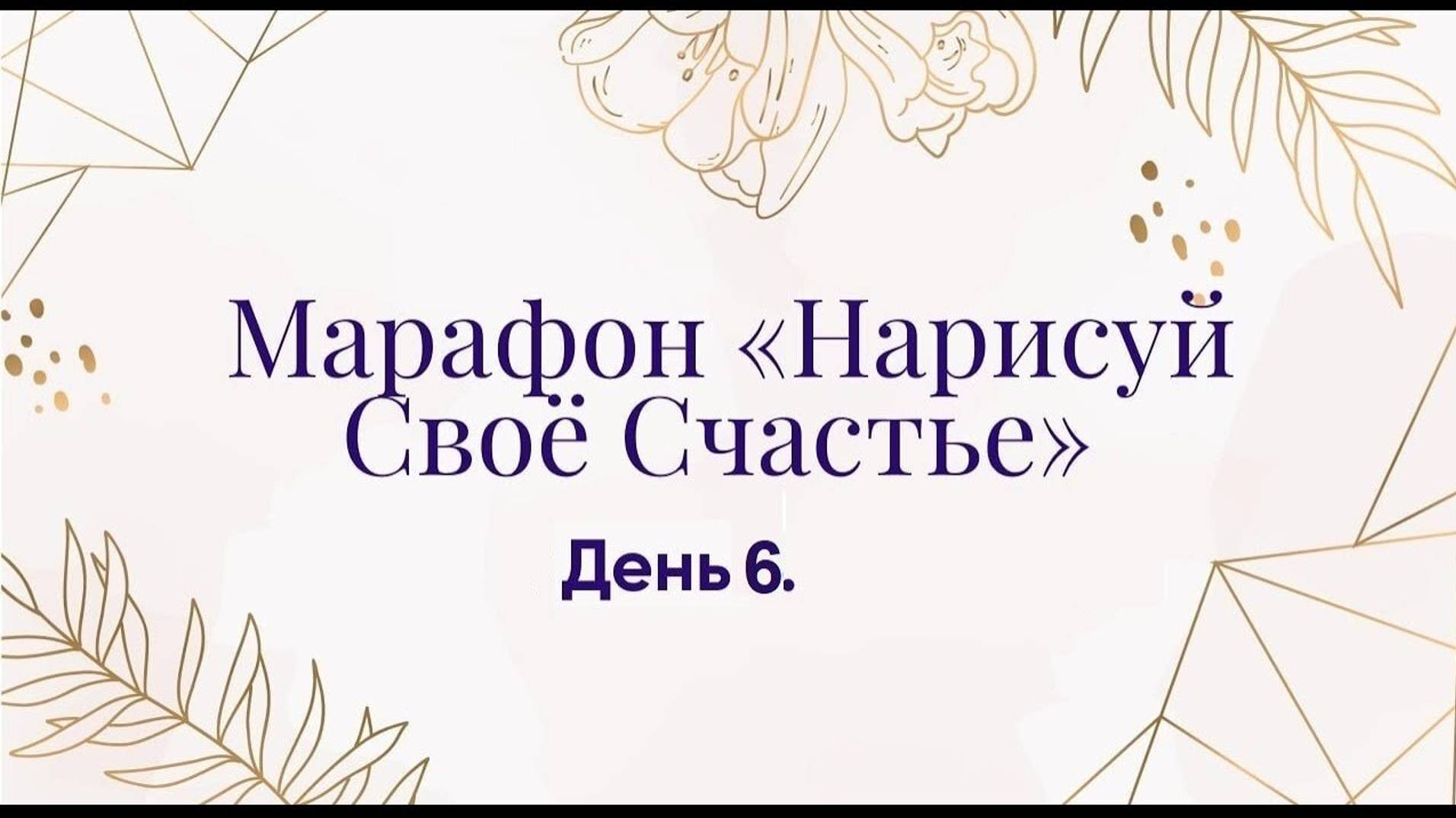 Марафон _Нарисуй своё счастье_ День 6