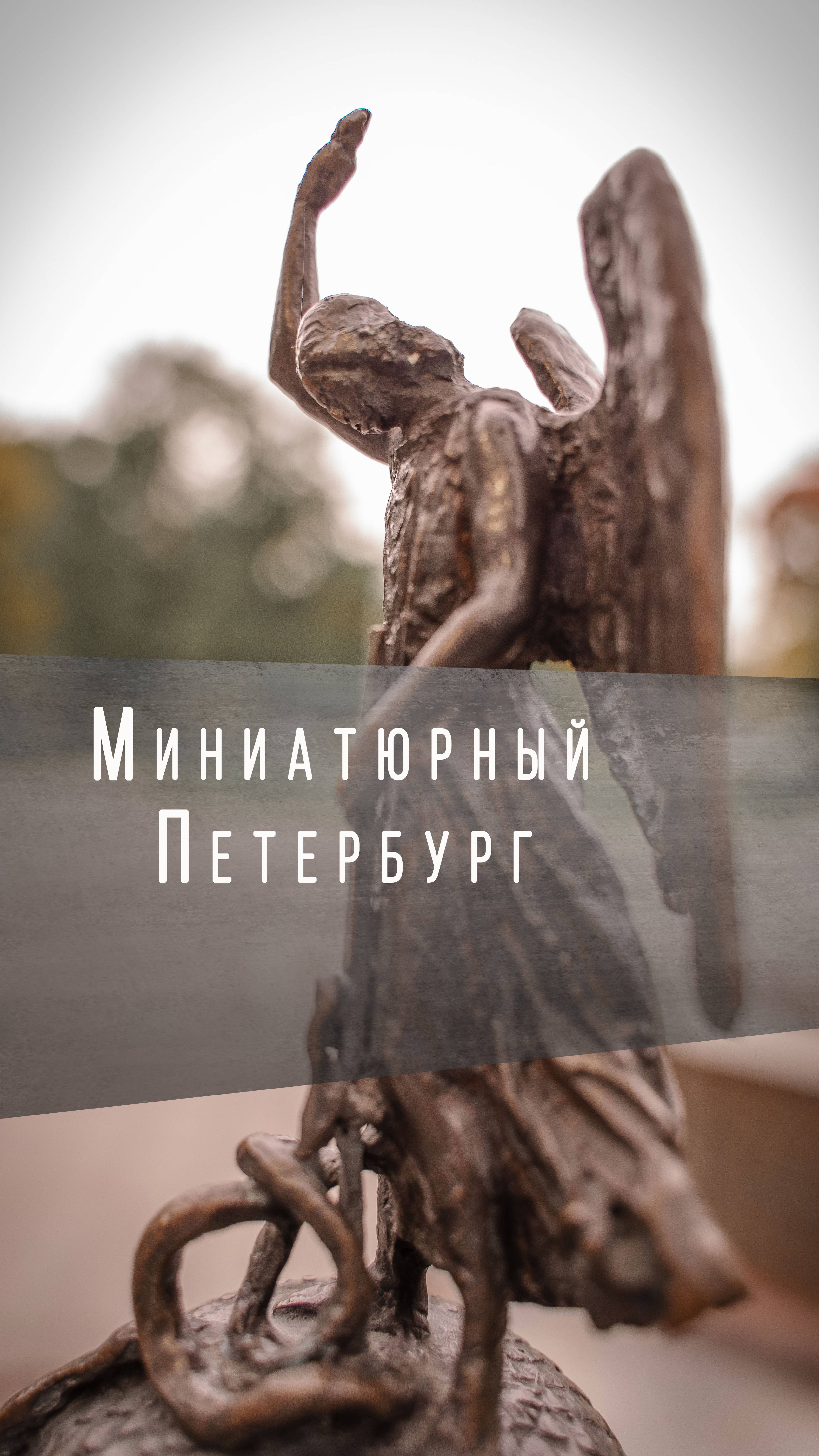 #питер #миниатюрныйпетербург #экскурсия #петроградка #экскурсия #история #путешествие #спб #красота