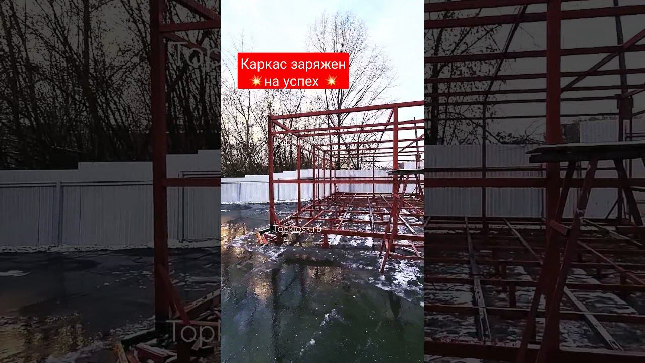 Наш каркас заряжен на 100% успех, спешите заказать павильон для своего бизнеса у Topkiosk.ru #shorts