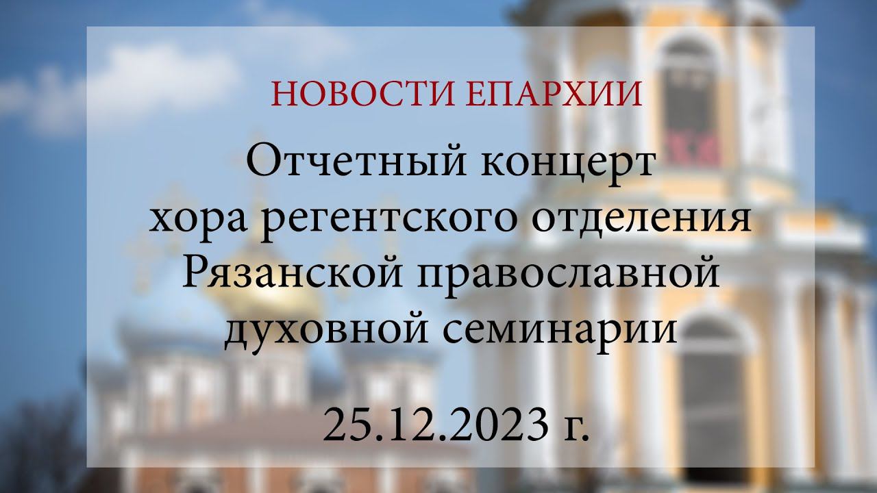 Отчетный концерт хора регентского отделения Рязанской православной духовной семинарии (25.12.2023)