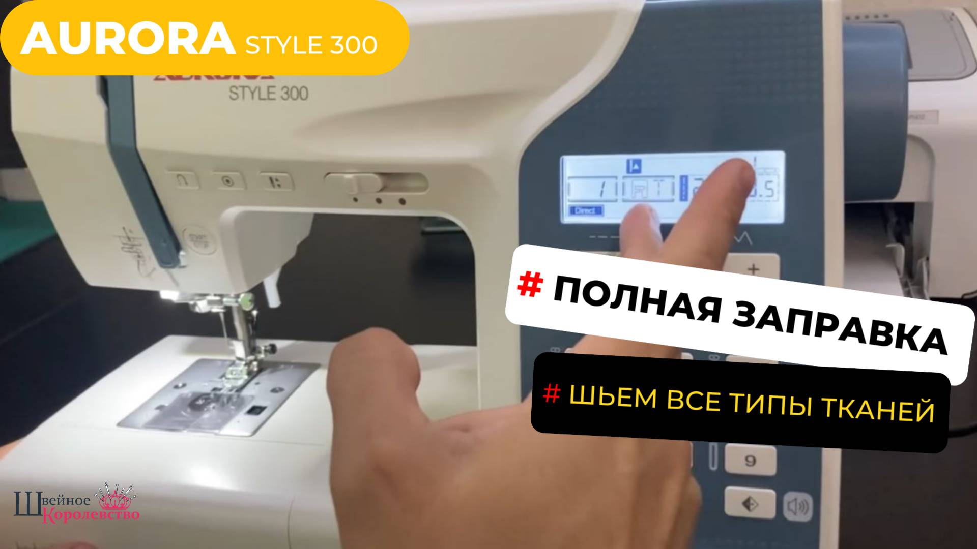 Aurora style 300 шьем все бытовые ткани