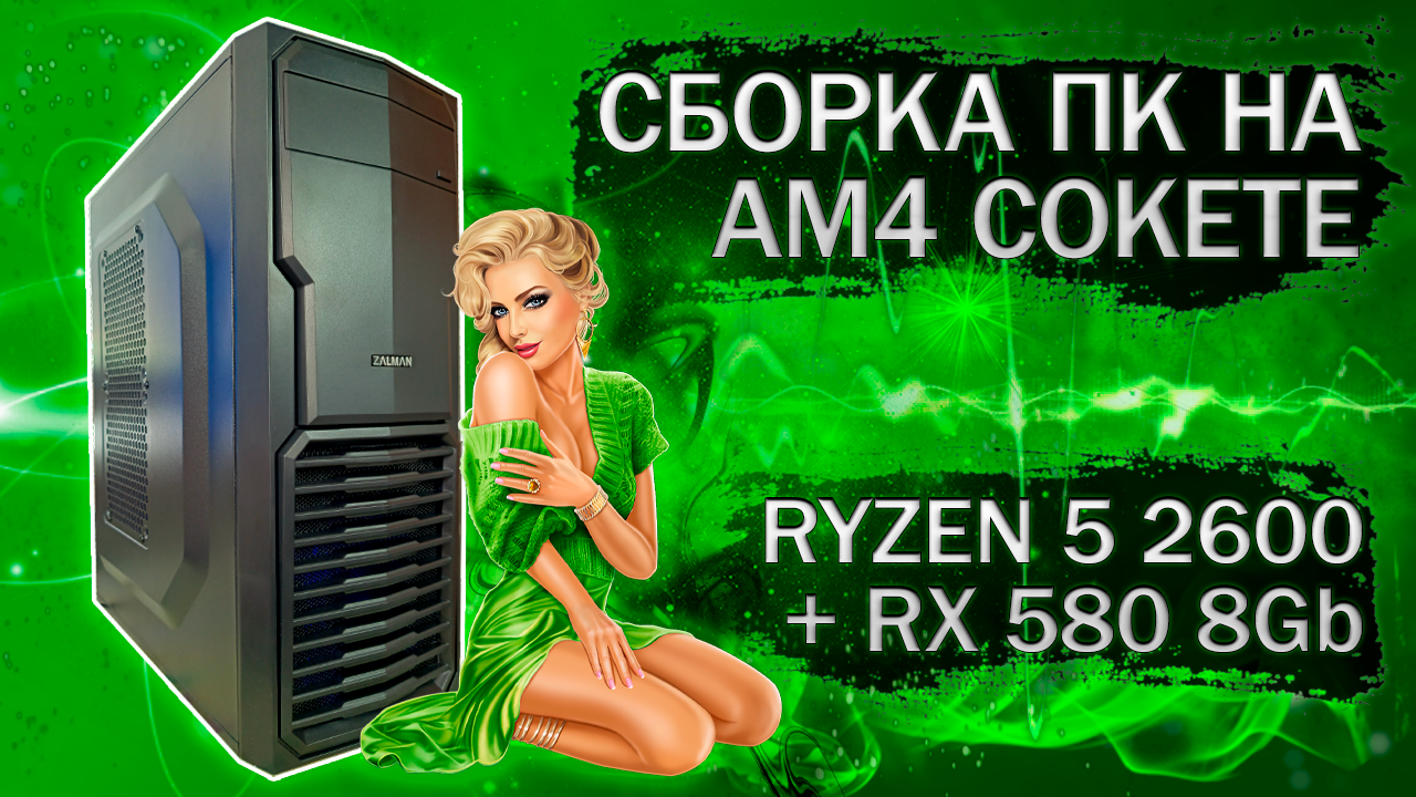 Сборка компьютера с AMD Ryzen 5 2600 на AM4 сокете и видеокартой RX 580 2048 SP 8Gb- тесты в играх