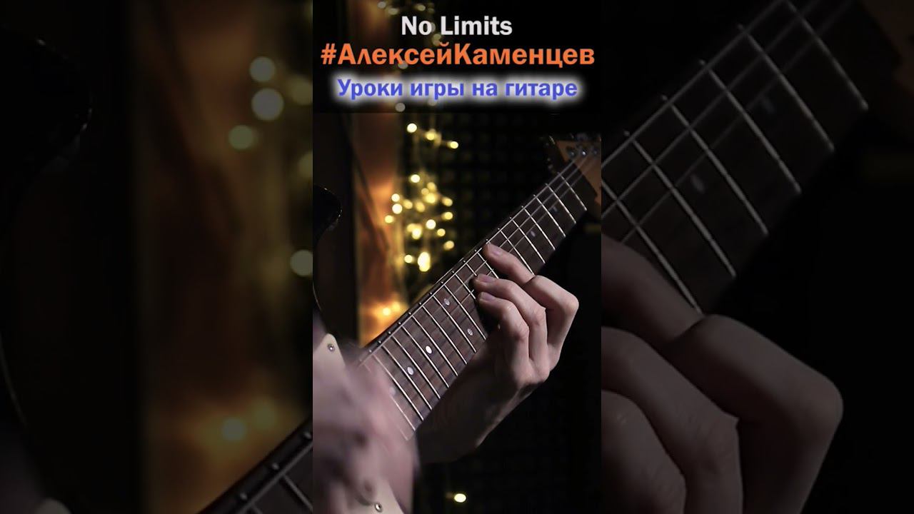 No limits гитарный рифф