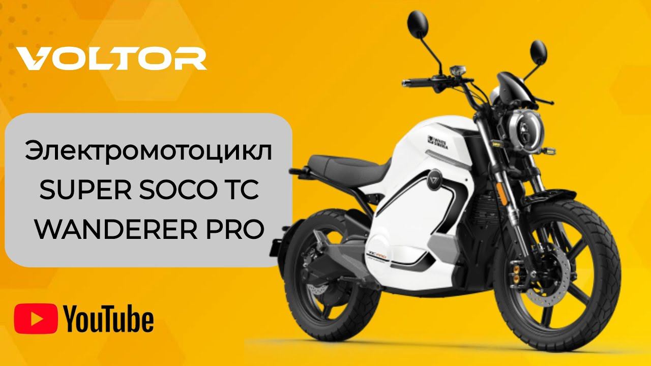 Электромотоцикл SUPER SOCO TC WANDERER PRO - Подольск