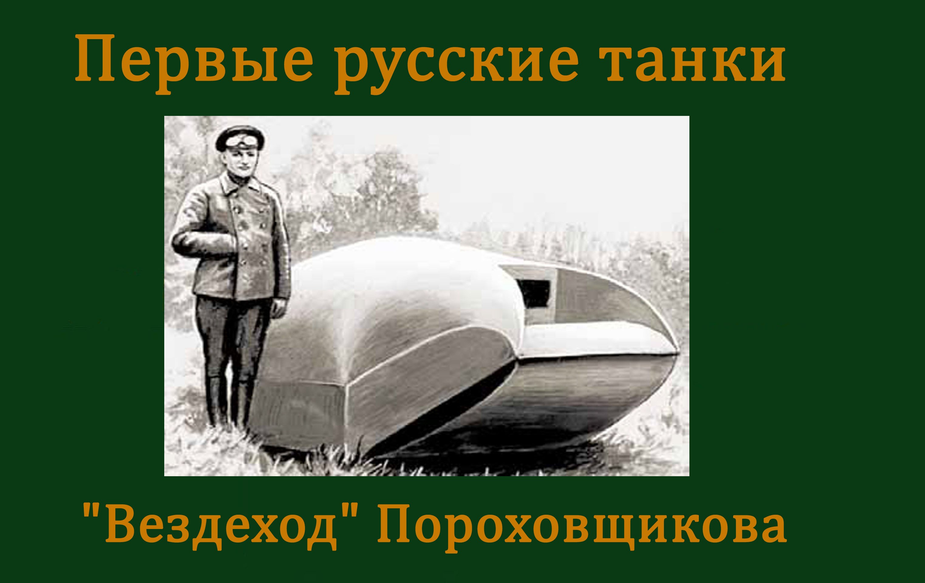 Первые русские танки Вездеход Пороховщикова