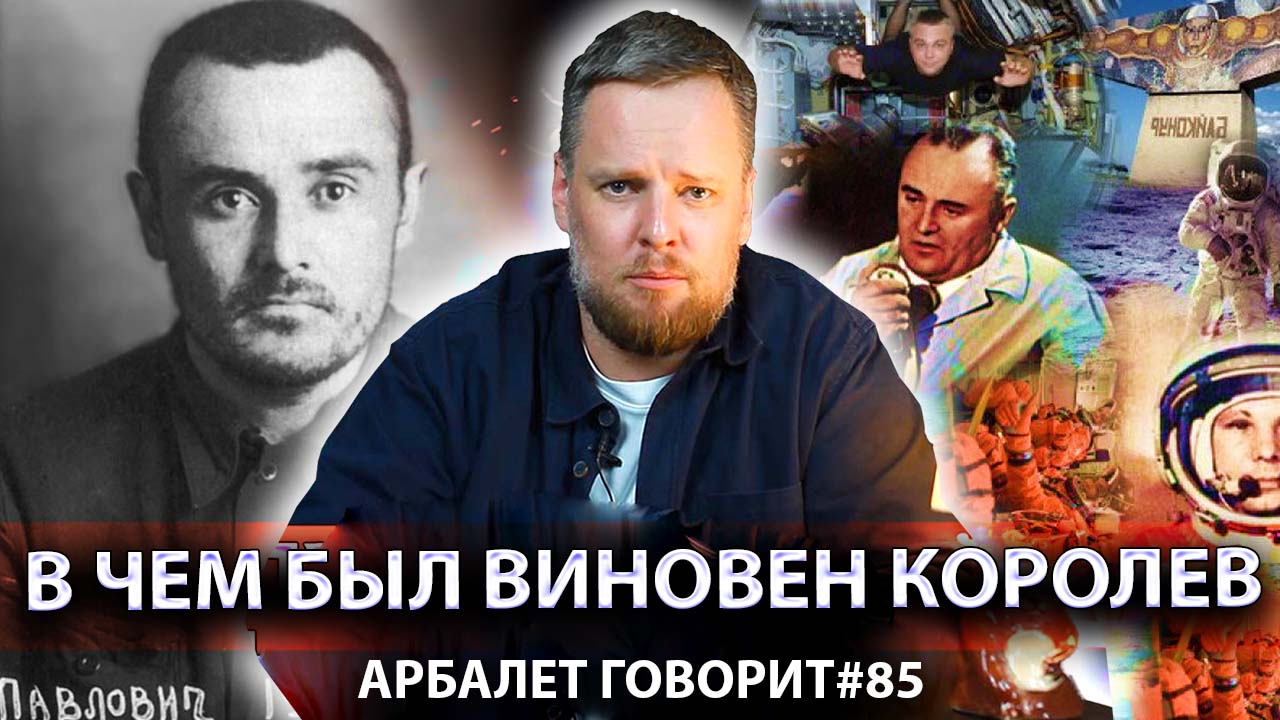 Арбалет говорит #85 - День Космонавтики: благодаря или вопреки советской системе?