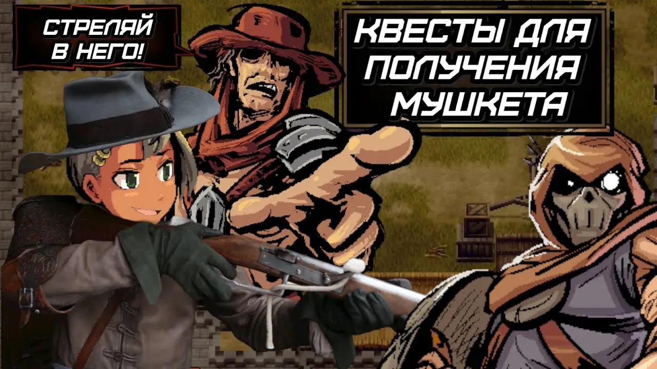 Lona RPG. Гайд для получения мушкета.