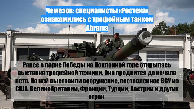 Чемезов: специалисты «Ростеха» ознакомились с трофейным танком Abrams