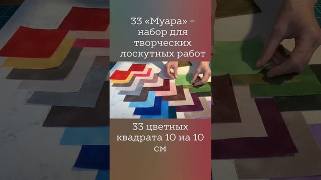 33 муара - набор для творческих лоскутных проектов