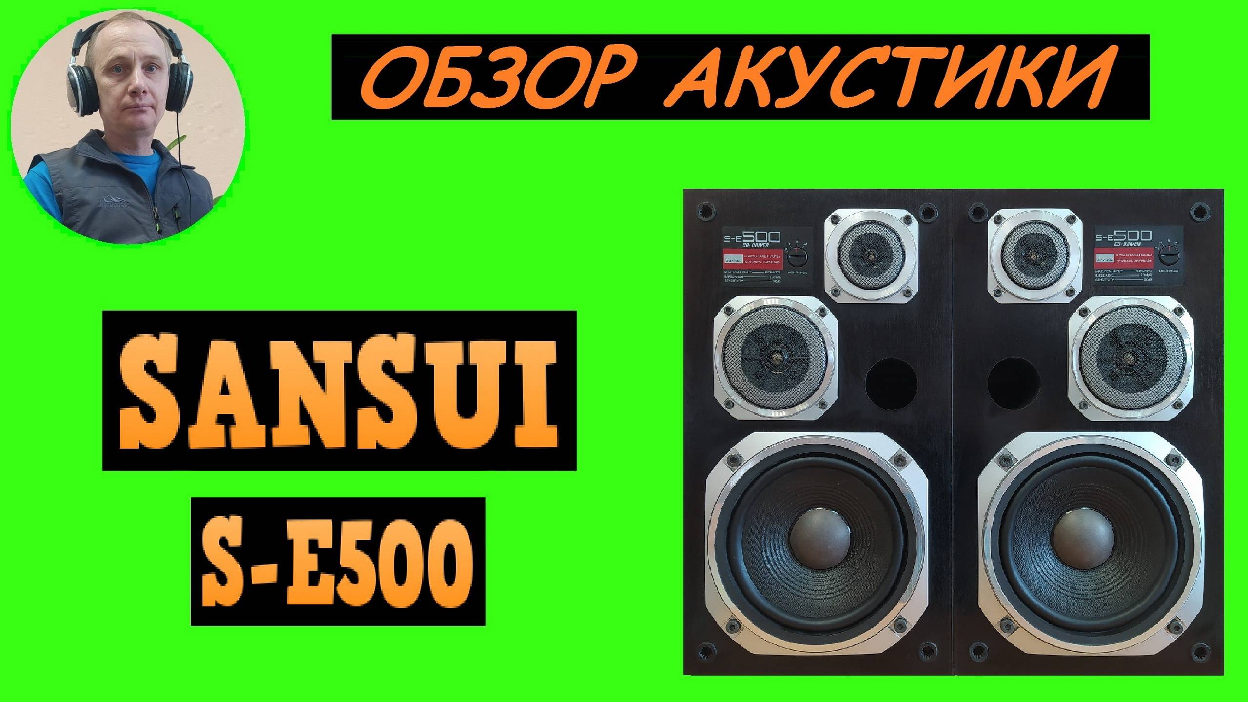 Обзор акустической системы SANSUI S-E500