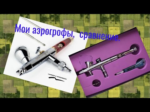 Сравнение моих аэрографов,  плюсы и минусы!