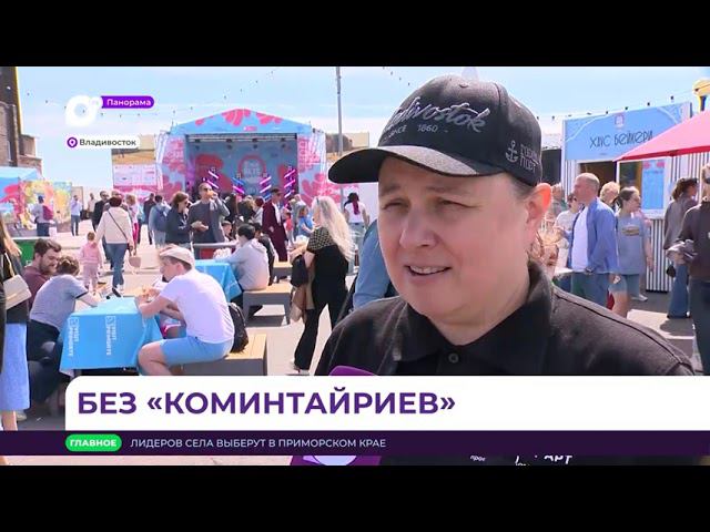 Панорама. Новости Приморского края 27.05.2024