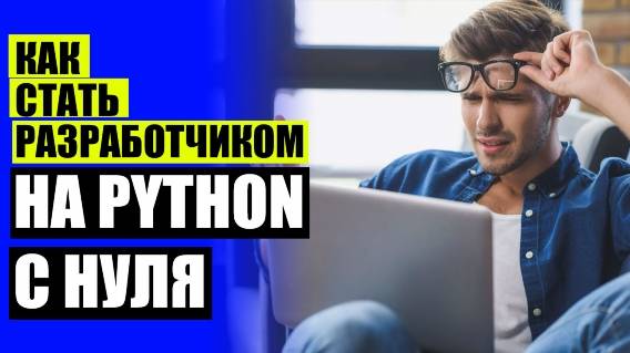 ⭐ Курсы web программирования бесплатно ⛔ Python разработчик кто это