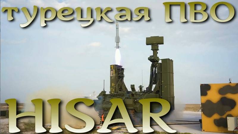 ПВО дивизионного звена Турции HISAR-A и HISAR-O