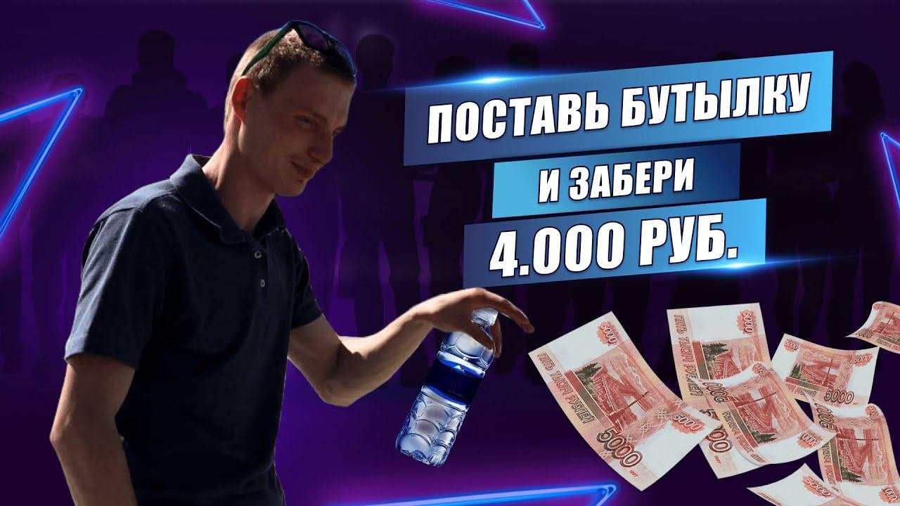 ПОСТАВЬ БУТЫЛКУ И ЗАБЕРИ ДЕНЬГИ!