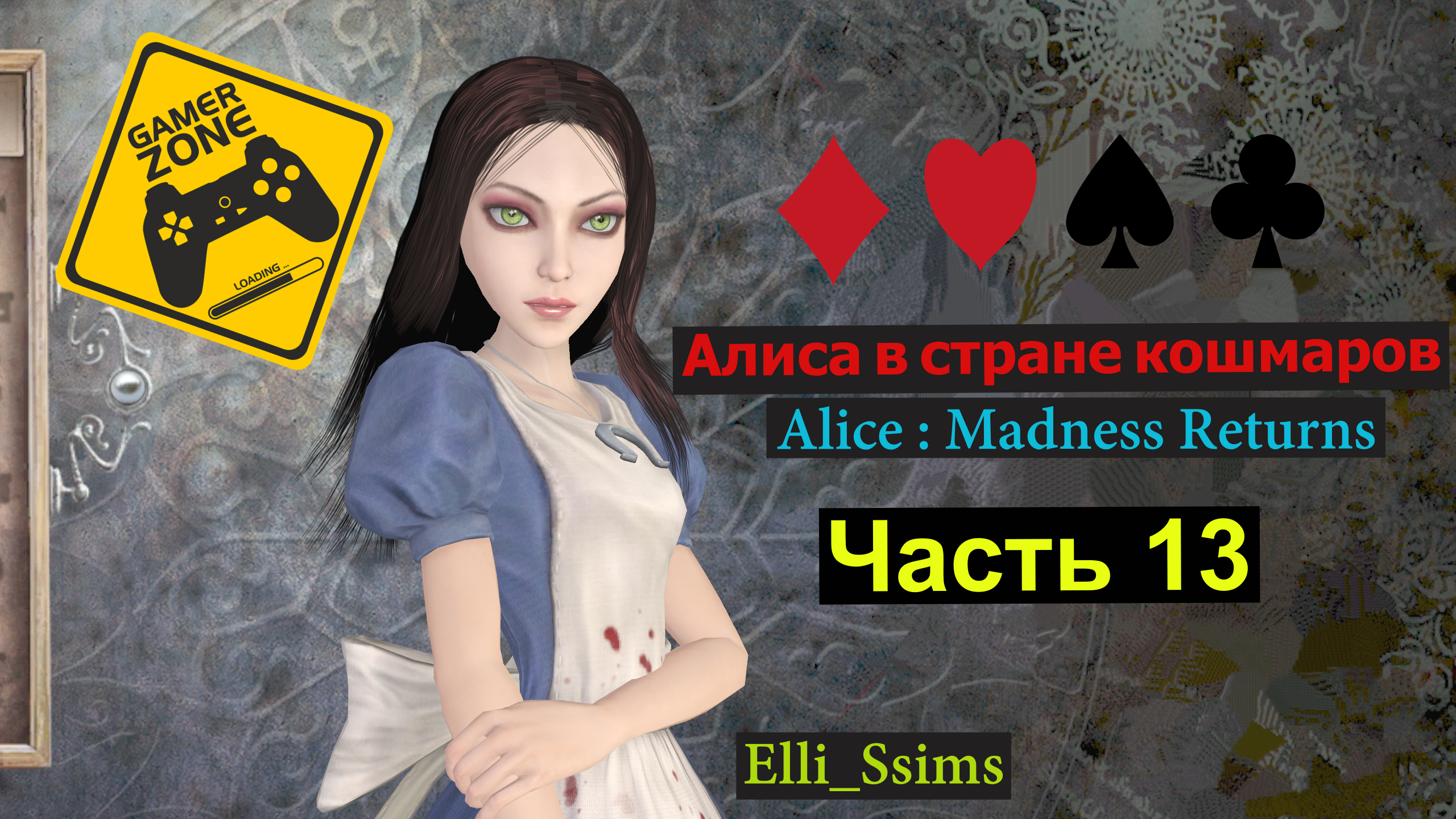 ЛЕТСПЛЕЙ / Gameplay / Алиса в стране кошмаров / Alice : Madness Returns / Часть 13
