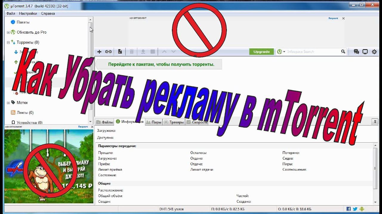 Как убрать рекламу в utorrent