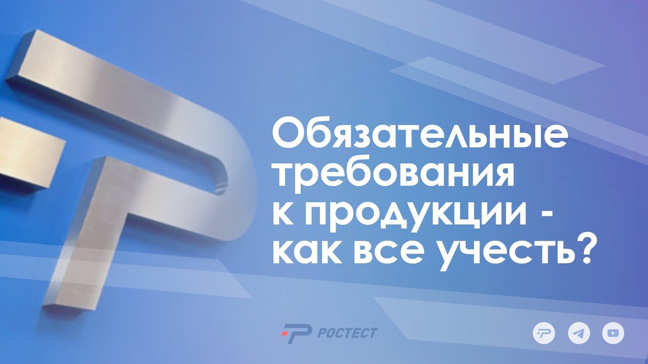 Обязательные требования к продукции - как все учесть?