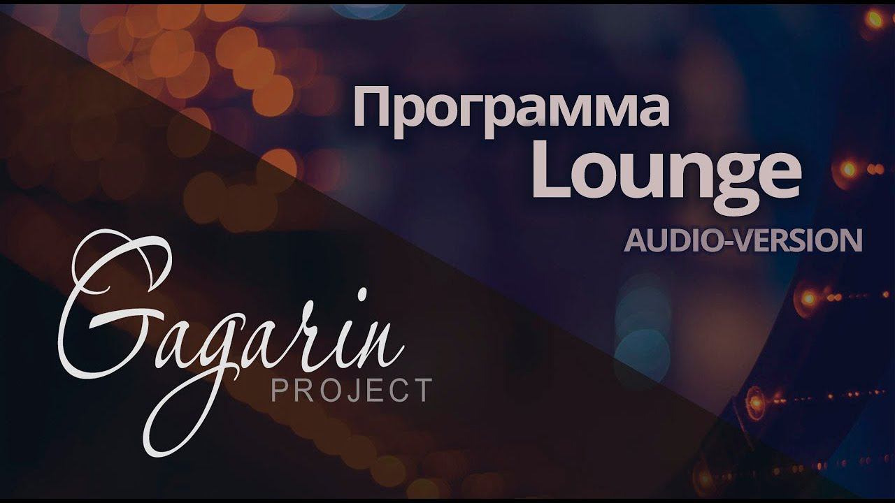 AUDIO - LOUNGE 2018