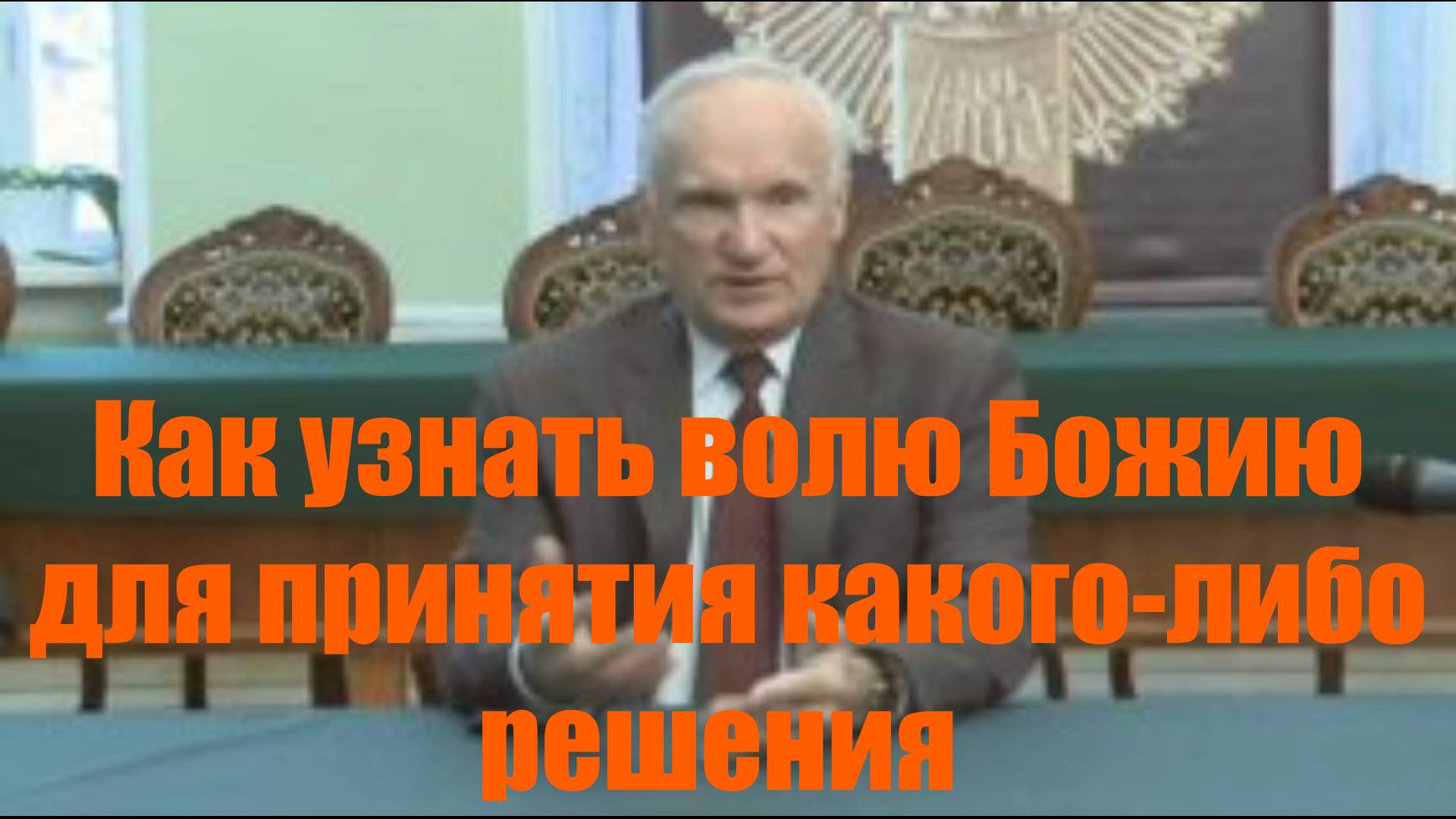 Осипов Алексей Ильич 2012 год. Как узнать волю Божию для принятия какого-либо решения