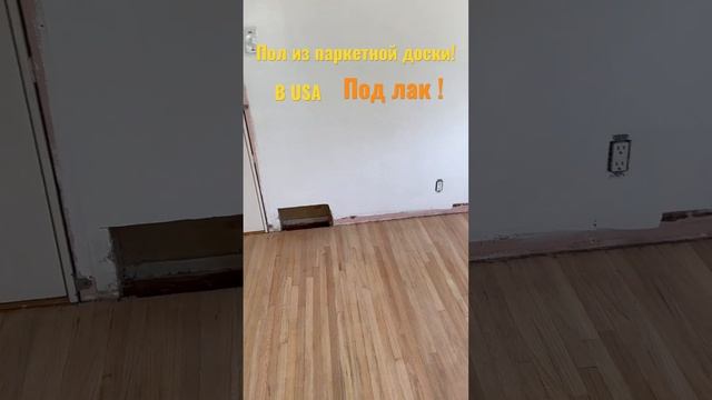 Паркетный пол, под покрытие лаком! #usa #2023