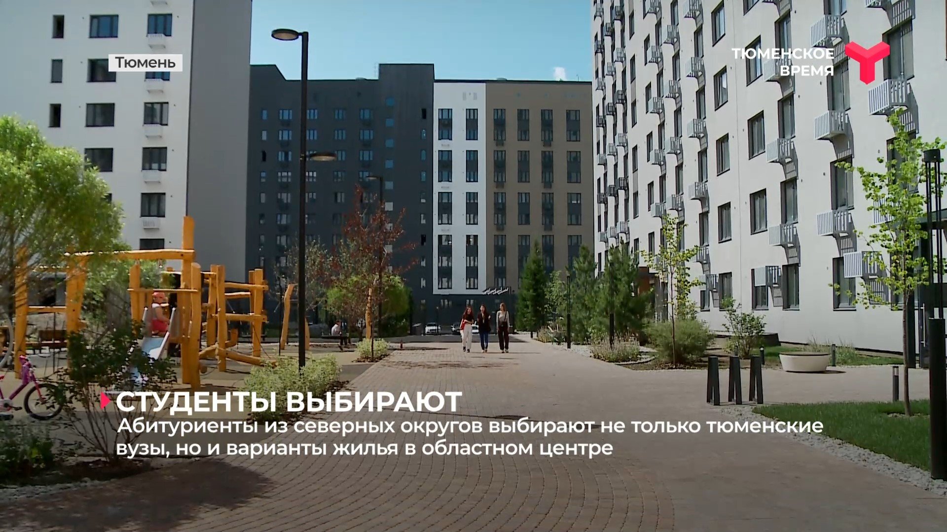 Абитуриенты из северных округов выбирают не только тюменские вузы но и варианты жилья в Тюмени