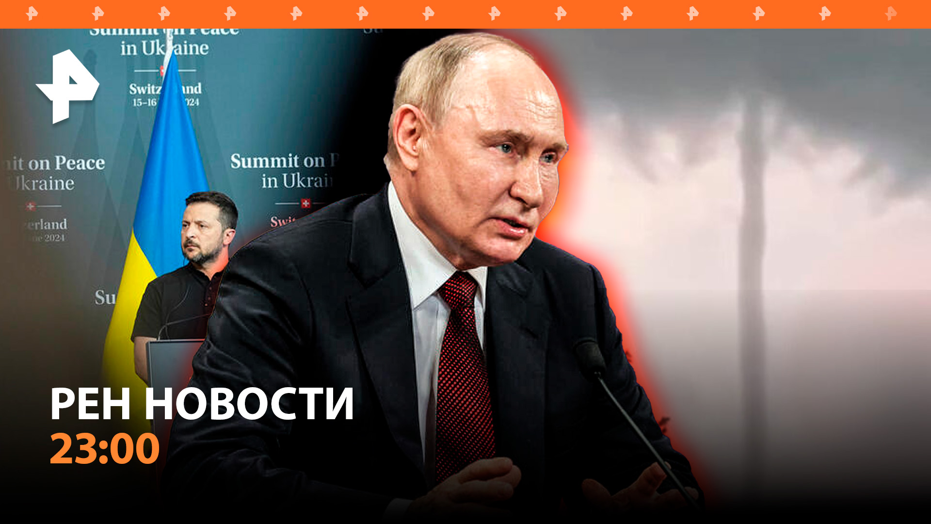 Путин подвел итоги поездки в Азию / Что ждет Украину? / Мощный шторм в Москве / РЕН НОВОСТИ 23:00