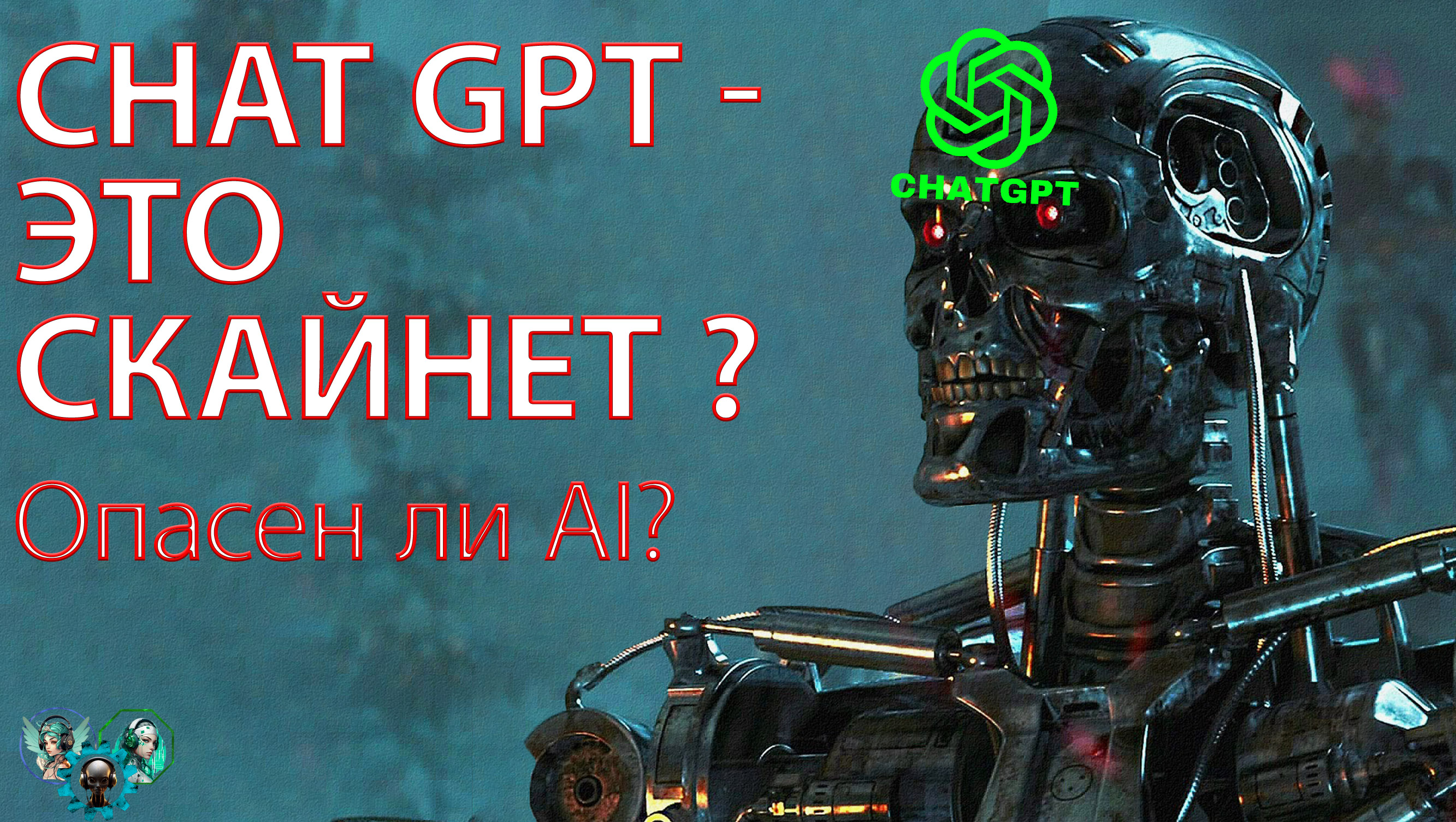 ChatGPT - это SkyNet?