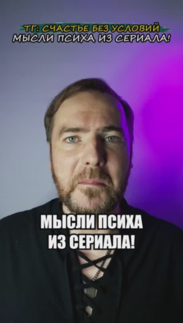 Мысли психа из сериала!