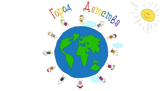 ? Город Детства