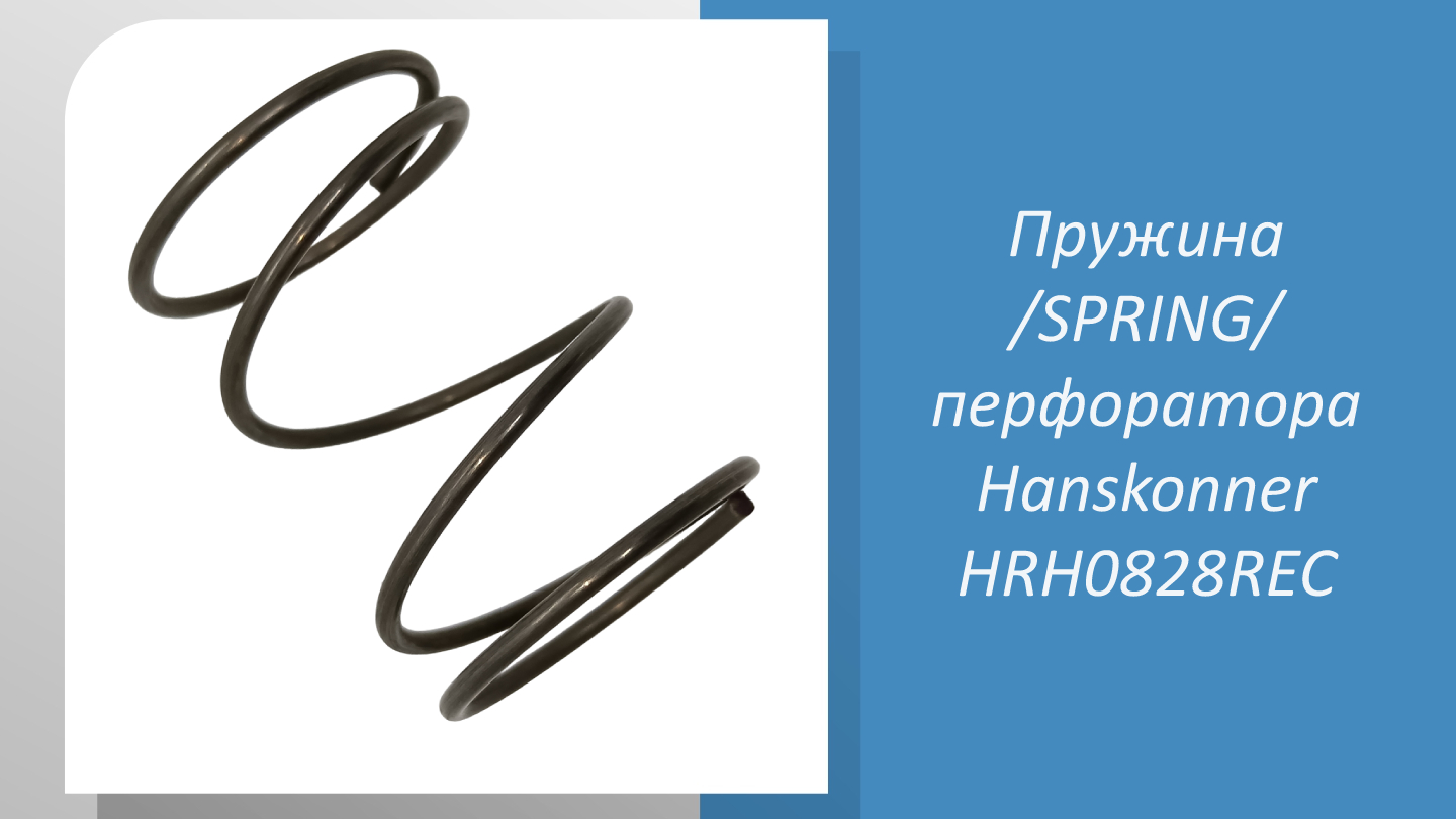 Пружина /SPRING/ для перфоратора Hanskonner HRH0828REC: важная деталь для вашего инструмента