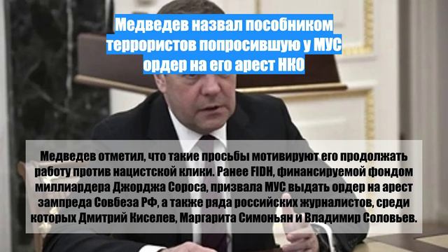 Медведев назвал пособником террористов попросившую у МУС ордер на его арест НКО