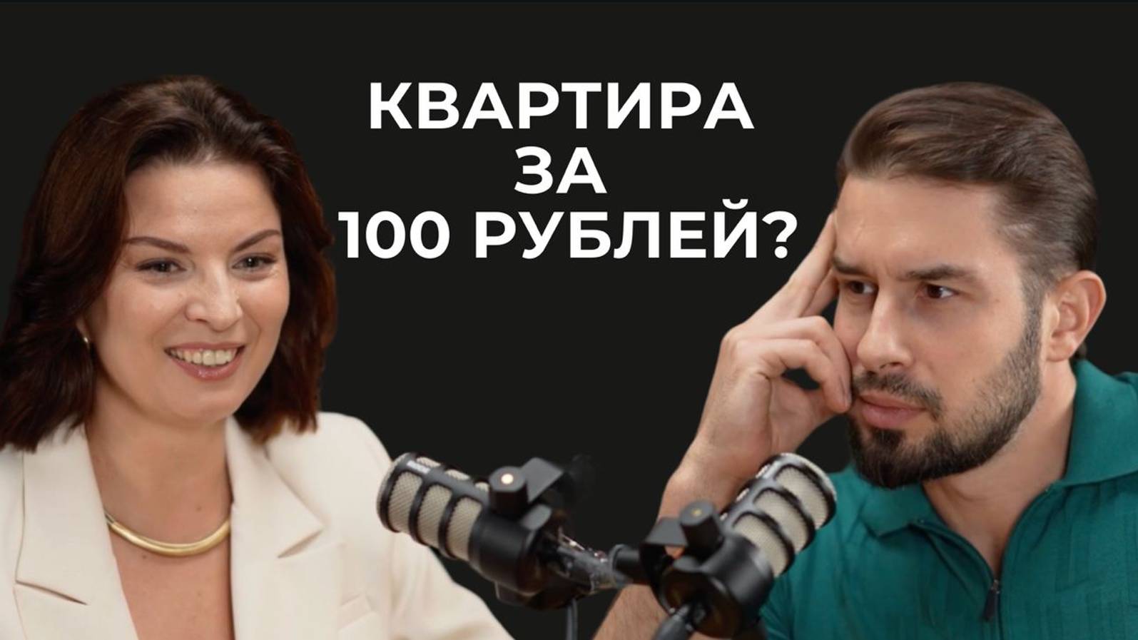 Как купить квартиру за 100 рублей?