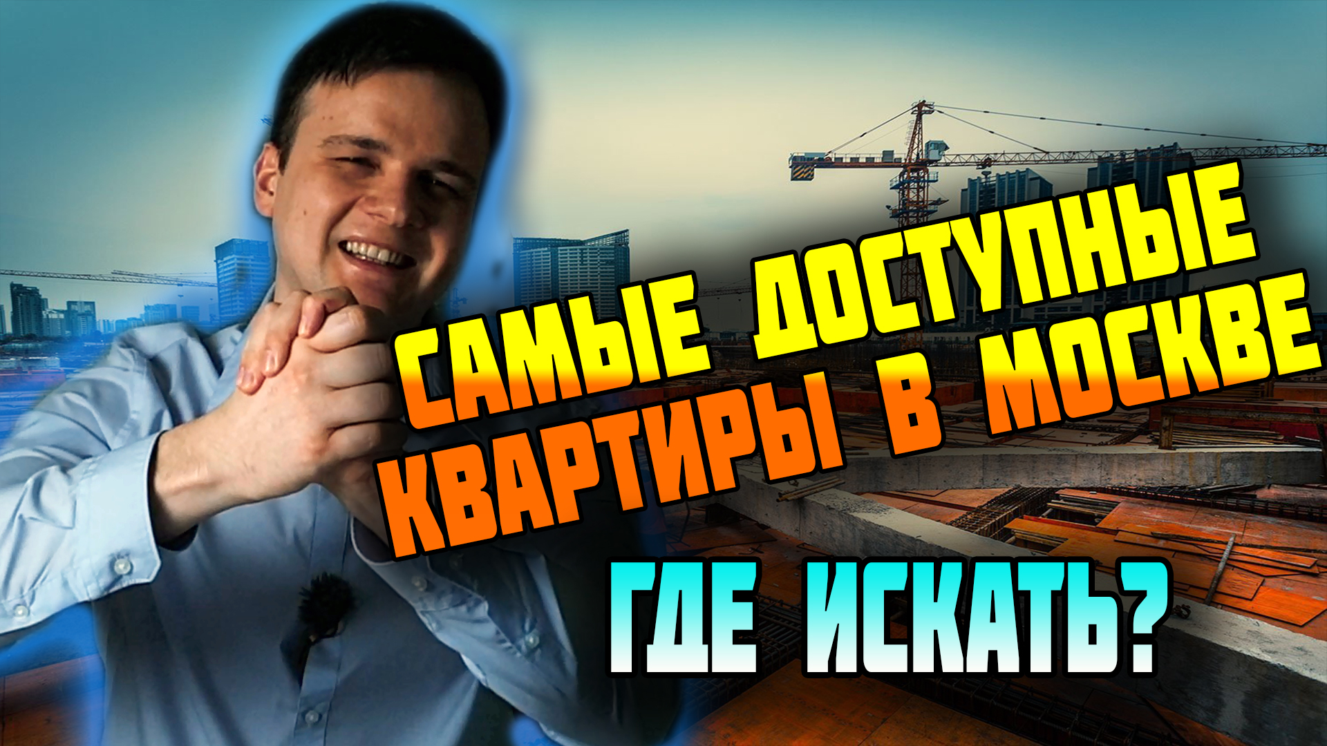 ГДЕ САМЫЕ ДОСТУПНЫЕ КВАРТИРЫ В МОСКВЕ??? ТОП 3 ЗАСТРОЙЩИКОВ САМОЛЁТ А101 ДСК-1 ДЕНЬ 12