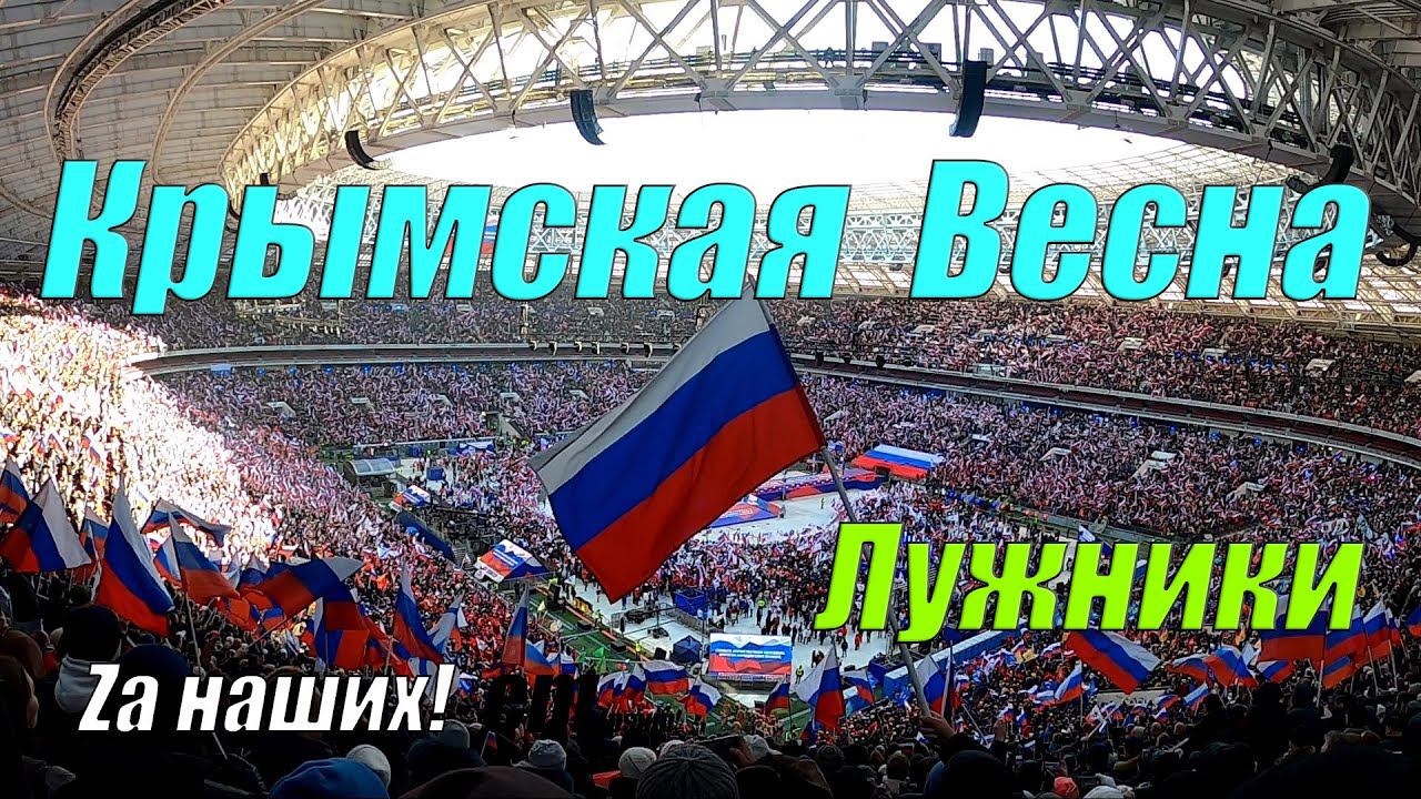 Крымская Весна - митинг-концерт в Лужниках (18.03.2022) - как это было!