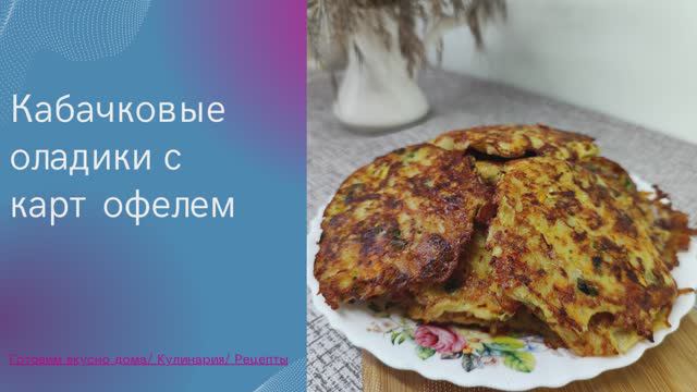 Кабачковые оладики с картофелем