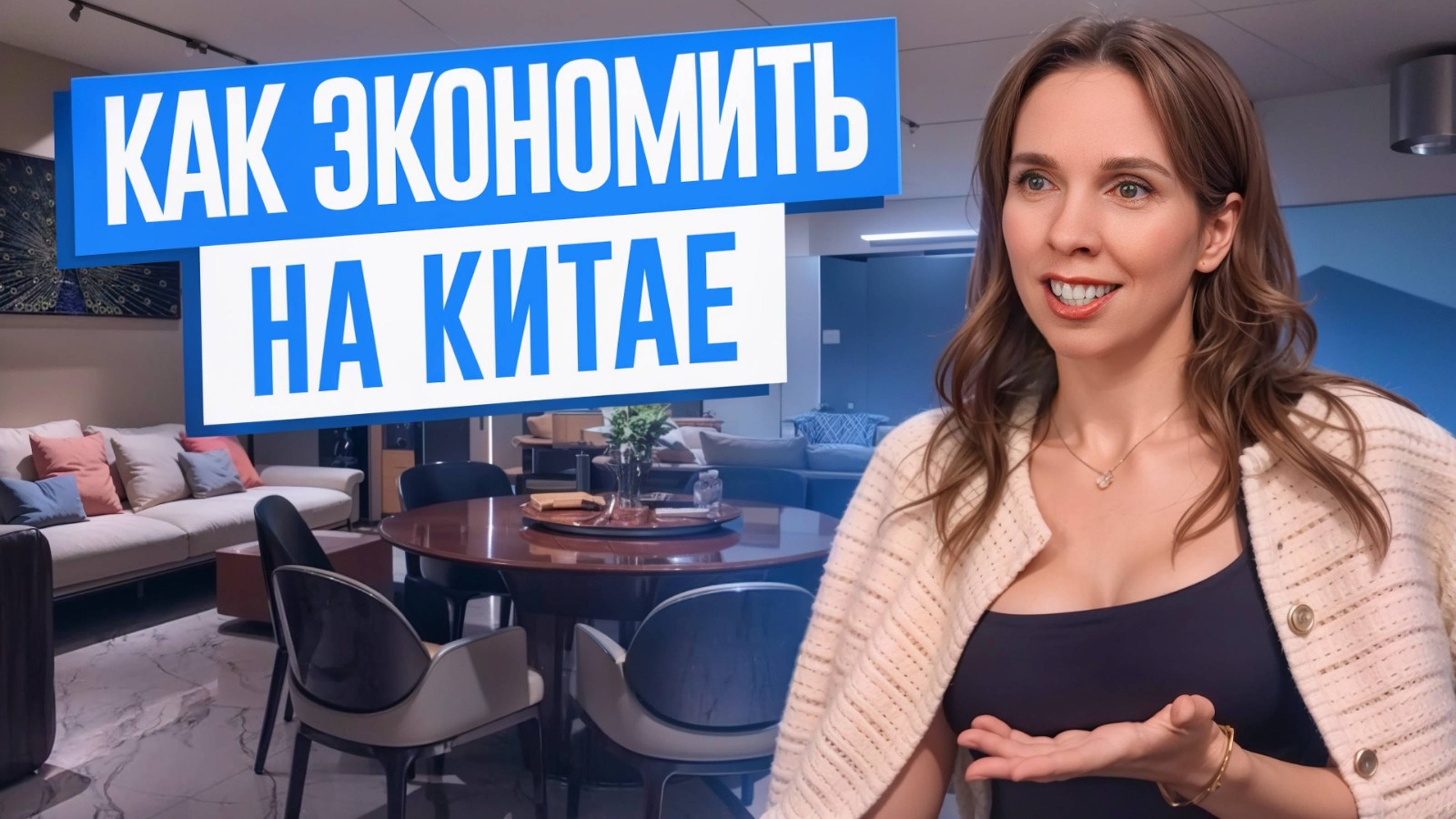 Как экономить на мебели из Китая?