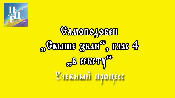 "Свыше зван" самоподобен "в сексту"