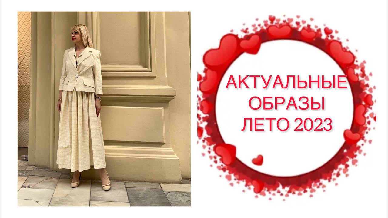 АКТУАЛЬНЫЕ ОБРАЗЫ ЛЕТО 2023