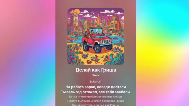 Делай как Гриша